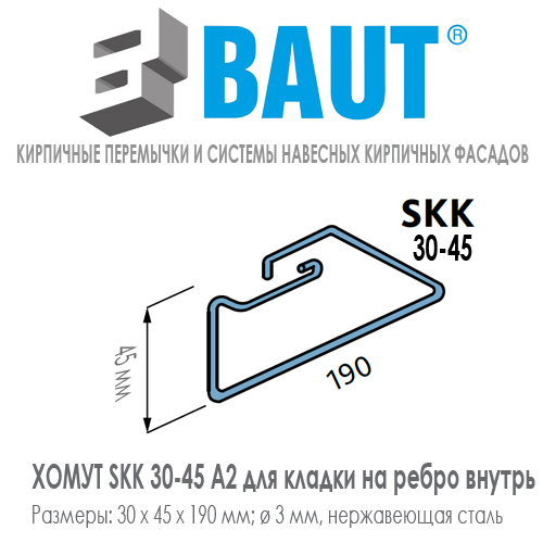 Хомут BAUT SKK 30-45 А2 нержавеющая сталь для кладки на ребро внутрь кирпичной перемычки для тонкого кирпича формата 0,7 НФ. Ширина 30 мм. Цена-купить. В наличии в Москве Roof-n-Roll.ru