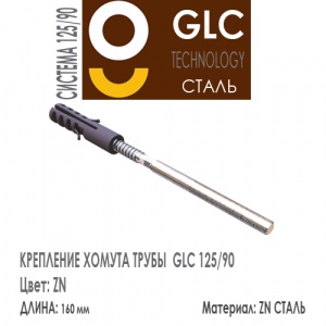 GLC Крепление хомута 180 мм