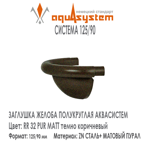 Заглушка желоба полукруглая фигурная Аквасистем универсальная Цвет PUR MATT RR32, темно коричневый малая система 125/90 для желоба 125 мм. Оцинкованная сталь с покрытием МАТОВЫЙ ПУРАЛ.  Цена. Как купить - в наличии на Roof-n-Roll.ru 