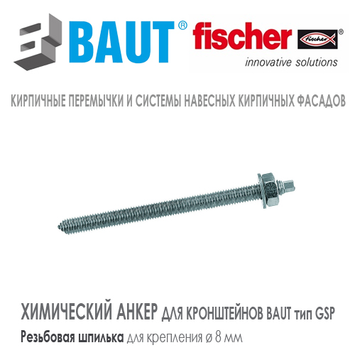 Резьбовая шпилька  Fischer RM 8 для кронштейна  BAUT типа GSP 1,5 kN Цена-купить. В наличии в Москве Roof-n-Roll.ru