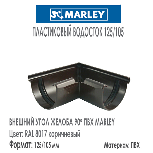 Внешний угол желоба 90 градусов MARLEY цвет 8017 коричневый система 125/105 мм с резиновым уплотнителем. Цена, размеры, назначение. Как купить - в наличии на Roof-n-Roll.ru 