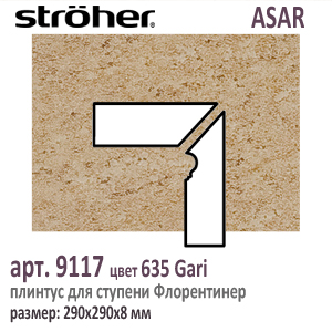 Плинтус для ступени Флорентинер Stroeher 9117/9118 левый правый серия ASAR 635 Gari горчично бежевый 290х290х8 мм купить - цена за штуку и за м2  в наличии в Москве на Roof-n-Roll.ru