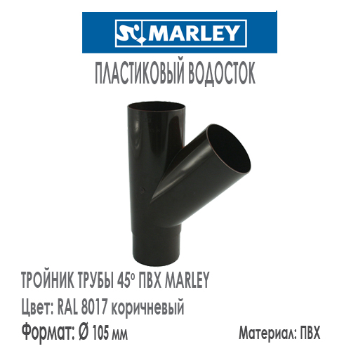 Тройник трубы 45 градусов MARLEY цвет 8017 коричневый система 125/105 мм для водосточной трубы диаметром 105 мм. Цена, размеры, назначение. Как купить - в наличии на Roof-n-Roll.ru 