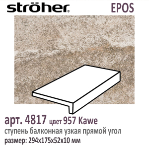 Клинкерная ступень простая балконная Stroeher 4817 серия EPOS 957 Kawe коричневая прямоугольная форма 294 х 175 х 52 х 10 мм купить - цена за штуку и за м2  в наличии в Москве на Roof-n-Roll.ru