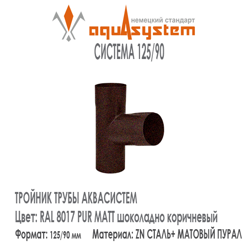 Тройник труб Аквасистем Цвет PUR MATT RAL 8017, шоколадно коричневый малая система 125/90 для соединения двух труб 90 мм в одну. Оцинкованная сталь с покрытием МАТОВЫЙ ПУРАЛ.  Цена. Как купить - в наличии на Roof-n-Roll.ru 