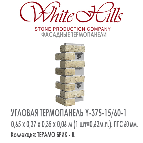 Угловая термопанель White Hills Y375-15 / 60 ППС 60 мм плитка под кирпич ручной формовки СИТИ БРИК  купить - цена за шт и за м2  в наличии в Москве на Roof-n-Roll.ru