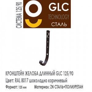 GLC Крюк длинный 125/90 мм RAL 8017