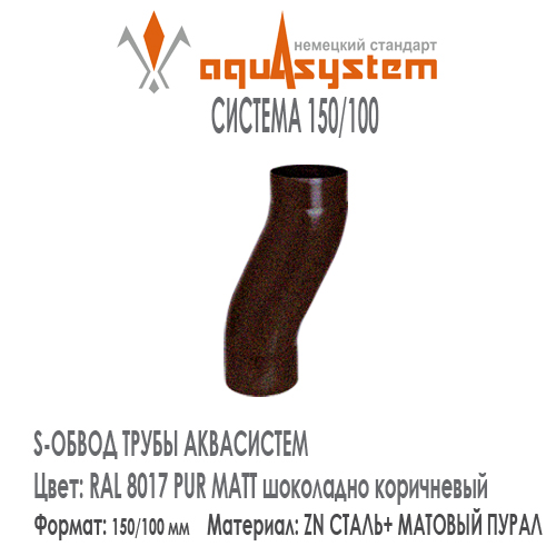 S-обвод  Аквасистем Цвет PUR MATT RAL 8017, шоколадно коричневый большая система 150/100 для трубы 100 мм. Оцинкованная сталь с покрытием МАТОВЫЙ ПУРАЛ.  Цена. Как купить - в наличии на Roof-n-Roll.ru 