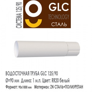 GLC Труба соединительная 1 м.п. RR20