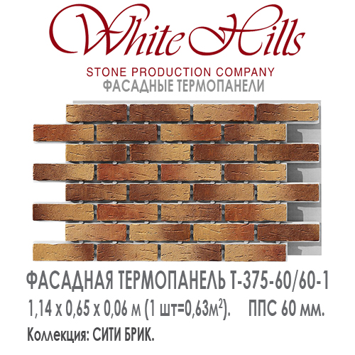 Термопанель White Hills T375-60 / 60 ППС 60 мм плитка под кирпич СИТИ БРИК  купить - цена за шт и за м2  в наличии в Москве на Roof-n-Roll.ru