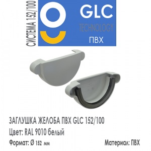 GLC PVC Заглушка Желоба 152/100 мм RAL 9010