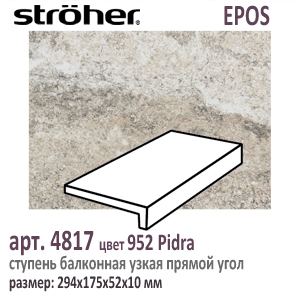 Клинкерная ступень простая балконная Stroeher 4817 серия EPOS 952 Pidra серо бежвая прямоугольная форма полноразмерная 294 х 175 х 52 х 10 мм купить - цена за штуку и за м2  в наличии в Москве на Roof-n-Roll.ru