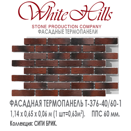 Термопанель White Hills T376-40 / 60 ППС 60 мм плитка под кирпич СИТИ БРИК  купить - цена за шт и за м2  в наличии в Москве на Roof-n-Roll.ru