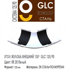 GLC Угол желоба 135 внешний 125/90 мм RR20