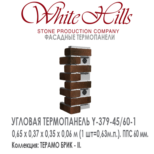 Угловая термопанель White Hills Y379-45 / 60 ППС 60 мм плитка под кирпич ручной формовки СИТИ БРИК  купить - цена за шт и за м2  в наличии в Москве на Roof-n-Roll.ru