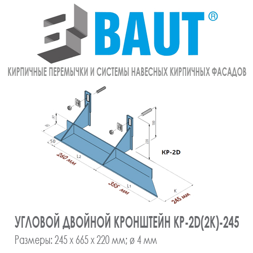 Двойной угловой кронштейн BAUT KP-2K (2D)-245 правый и левый с возможностью подвешивания нижнего ряда кирпича. Высота 220 мм. Относ 160 мм. Нагрузка 9,0kN. Цена-купить. В наличии в Москве Roof-n-Roll.ru