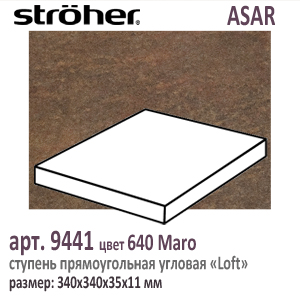 Клинкерная ступень угловая Лофт Stroeher Loft 9441 серия ASAR 640 Maro шоколадно коричневый 340 х 340 x 35 х 11 мм купить - цена за штуку и за м2  в наличии в Москве на Roof-n-Roll.ru
