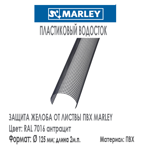 Сетка в желоб защита от листвы MARLEY цвет черый для системы 125 мм. Длина 2 метра. Цена, размеры, назначение. Как купить - в наличии на Roof-n-Roll.ru 