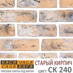 Касавага Старый Кирпич CK 240