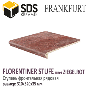 Ступень клинкерная фронтальная SDS серия FRANKFURT Florentiner-Stufe цвет Ziegelrot красный Флорентинер 31х32х3,5х9,5 cм купить - цена за штуку и за м2 Испания в наличии в Москве на Roof-n-Roll.ru