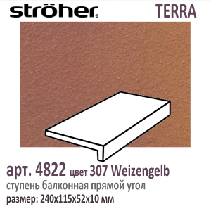 Клинкерная ступень балконная Stroeher 4822 серия TERRA 307 Weizengelb красный желтый R11 240 х 175 х 52 х 10 мм купить - цена за штуку и за м2  в наличии в Москве на Roof-n-Roll.ru