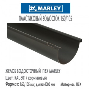 MR Желоб водосточный ПВХ 150/105 мм RAL 8017 коричневый