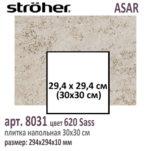Клинкерная напольная плитка 30х30 см Stroeher 8031 серия ASAR 620 Sass бежевый серый 294 х 294 х 10 мм купить - цена за штуку и за м2  в наличии в Москве на Roof-n-Roll.ru