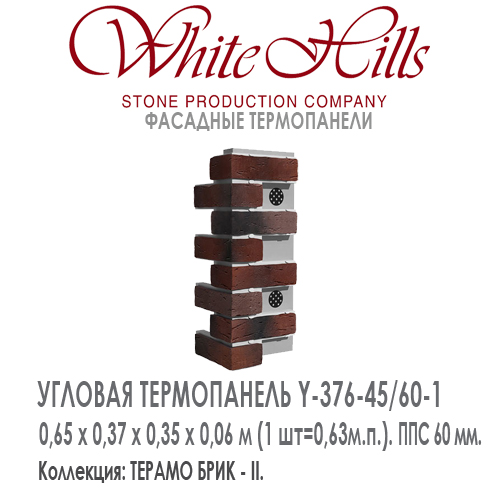 Угловая термопанель White Hills Y376-45 / 60 ППС 60 мм плитка под кирпич ручной формовки СИТИ БРИК  купить - цена за шт и за м2  в наличии в Москве на Roof-n-Roll.ru