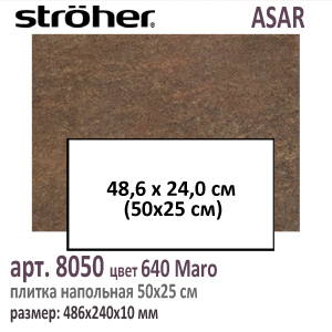 Клинкерная напольная плитка 50х25 см Stroeher 8050 серия ASAR 640 Maro шоколадно коричневый 486 х 240 х 10 мм купить - цена за штуку и за м2  в наличии в Москве на Roof-n-Roll.ru