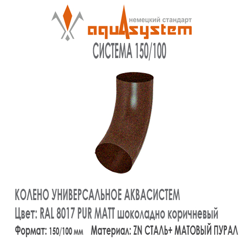 Колено трубы универсальное Аквасистем Цвет  PUR MATT RAL 8017, шоколадно коричневый большая система 150/100 для трубы 100 мм. Оцинкованная сталь с покрытием МАТОВЫЙ ПУРАЛ.  Цена. Как купить - в наличии на Roof-n-Roll.ru 