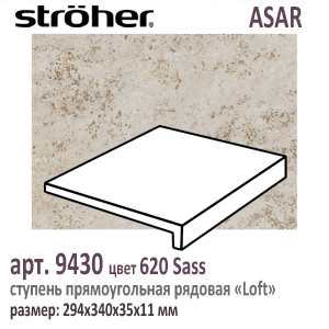 Клинкерная ступень Лофт 30 см Stroeher Loft 9430 серия ASAR 620 Sass бежевый серый 294 х 340 x 35 х 11 мм купить - цена за штуку и за м2  в наличии в Москве на Roof-n-Roll.ru