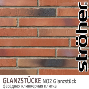 NO2 Glanzstuck 2452 GLANZSTUCKE красно коричневая с нагаром Stroeher клинкерная плитка узкая длинная 440 х 52 Штроер купить - цена за штуку и за м2  в наличии в Москве на Roof-n-Roll.ru