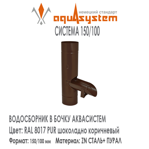 Водосборник в бочку Аквасистем Цвет RAL 8017, шоколадно коричневый большая система 150/100 для отвода воды из трубы в бочку. Оцинкованная сталь с покрытием ПУРАЛ.  Цена. Как купить - в наличии на Roof-n-Roll.ru 