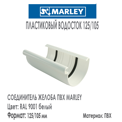 Соединитель желоба MARLEY цвет 9001 белый система 125/105 мм с резиновым уплотнителем. Цена, размеры, назначение. Как купить - в наличии на Roof-n-Roll.ru 