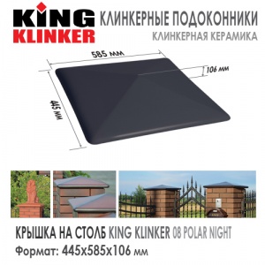 Клинкерная шляпа KING KLINKER 445x585 мм Polar Night 08
