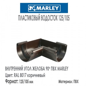 MR Внутренний угол 90 ПВХ 125/105 мм RAL 8017 коричневый