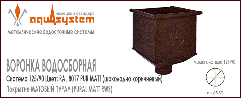 Воронка одиночная большая квадратная Аквасистем Цвет PUR MATT RAL 8017, шоколадно коричневый малая система 125/90 для водосточной трубы 90 мм . Оцинкованная сталь с покрытием МАТОВЫЙ ПУРАЛ.  Цена. Как купить - в наличии на Roof-n-Roll.ru 