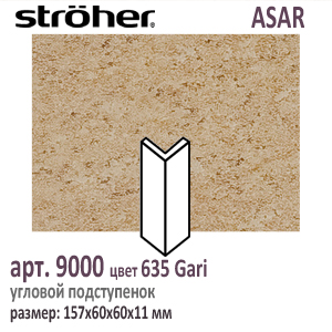Угловой подступенок Stroeher 9000 серия ASAR 635 Gari горчично бежевый 157х60х60х11 мм купить - цена за штуку и за м2  в наличии в Москве на Roof-n-Roll.ru