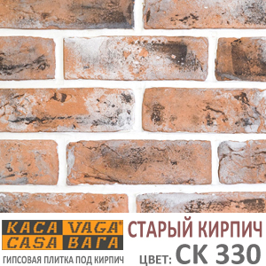 Касавага Старый Кирпич CK 330