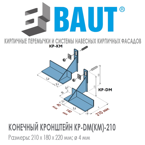 Конечный кронштейн BAUT KP-DM(KM)-210 правый, левый с возможностью подвешивания нижнего ряда кирпича. Высота 220 мм. Относ 125 мм. Нагрузка 4,5kN. Цена-купить. В наличии в Москве Roof-n-Roll.ru