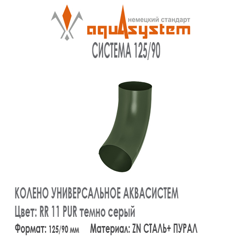 Колено трубы универсальное Аквасистем Цвет RR11, темно зеленый малая система 125/90 для трубы 90 мм. Оцинкованная сталь с покрытием ПУРАЛ.  Цена. Как купить - в наличии на Roof-n-Roll.ru 