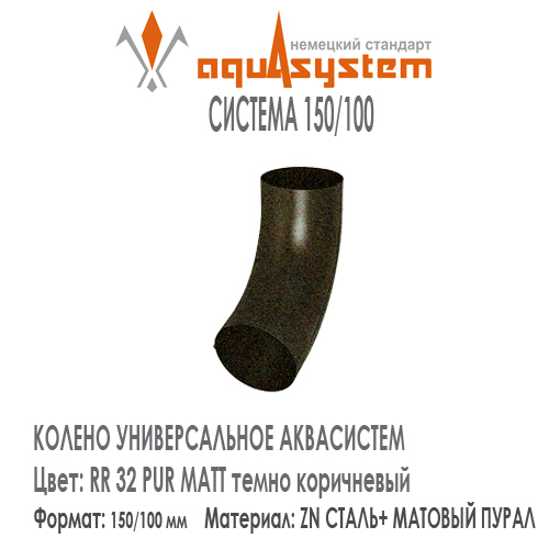 Колено трубы универсальное Аквасистем Цвет  PUR MATT RR32, темно коричневый большая система 150/100 для трубы 100 мм. Оцинкованная сталь с покрытием МАТОВЫЙ ПУРАЛ.  Цена. Как купить - в наличии на Roof-n-Roll.ru 