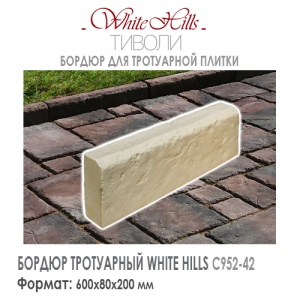 Бордюр WHITE HILLS C952-42