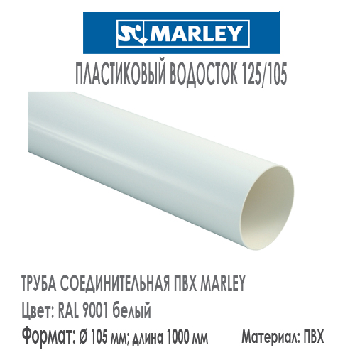 Труба соединительная пластиковая MARLEY цвет 9001 белый диаметр 105 мм длина 1 м.п. Цена, размеры, назначение. Как купить - в наличии на Roof-n-Roll.ru 
