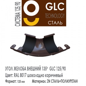 GLC Угол желоба 135 внешний 125/90 мм RAL 8017