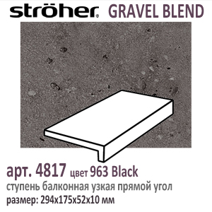 Клинкерная ступень простая балконная Stroeher 4817 серия GRAVEL BLEND 963 Black черно серый прямоугольная форма узкая 294 х 175 х 52 х 10 мм купить - цена за штуку и за м2  в наличии в Москве на Roof-n-Roll.ru