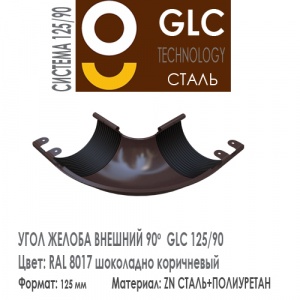 GLC Угол желоба внешний 125/90 мм RAL 8017