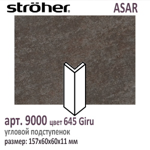 Угловой подступенок Stroeher 9000 серия ASAR 645 Giru черно коричневый 157х60х60х11 мм купить - цена за штуку и за м2  в наличии в Москве на Roof-n-Roll.ru