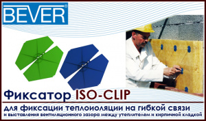 Фиксатор Bever ISO-Clip