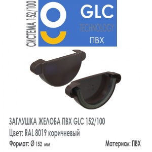 GLC PVC Заглушка Желоба 152/100 мм RAL 8019